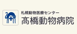 高橋動物病院