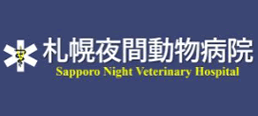 札幌夜間動物病院